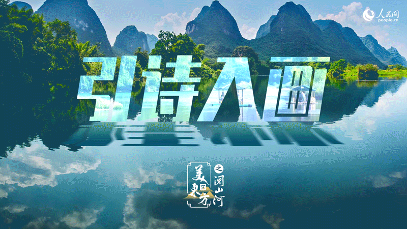 意昂2注册：桂林：“游山如读史” 让旅游更有文化味儿